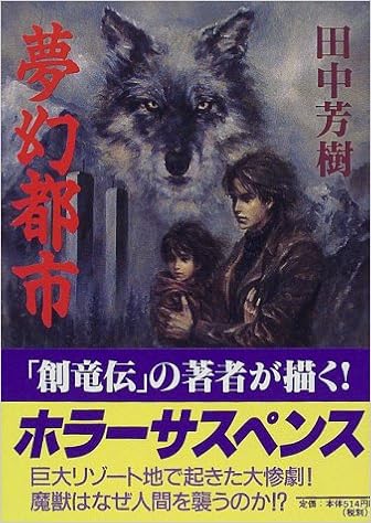夢幻都市 講談社文庫 田中 芳樹 本 通販 Amazon