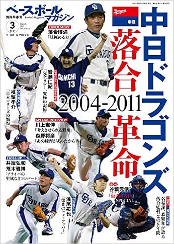 ベースボールマガジン 21年 03 月号 特集 中日ドラゴンズ 落合革命 ベースボールマガジン別冊早春号 Amazon Com Books