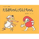 だるまちゃんとてんぐちゃん