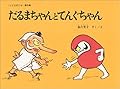 だるまちゃんとてんぐちゃん