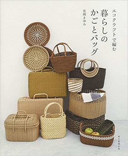 エコクラフトで編む 暮らしのかごとバッグ 荒関まゆみ 本 通販 Amazon