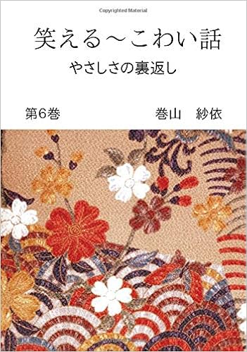 笑える こわい話 第６巻 やさしさの裏返し Books ムゲンブックス デザインエッグ社 巻山 紗依 山中 聡和 本 通販 Amazon