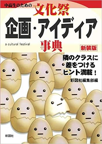 中高生のための文化祭 企画 アイディア事典 新装版 彩図社編集部 本 通販 Amazon