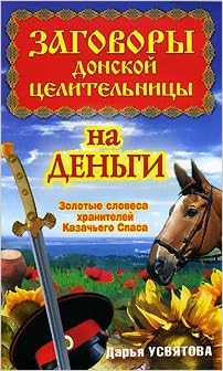 Аст усвятова дарья заговоры донской целительницы на деньги м обложка (9785170544042)