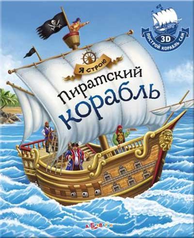 Пиратский корабль #2 (9785402007550)