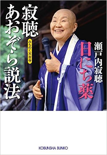 日にち薬 寂聴あおぞら説法 みちのく天台寺 光文社文庫 瀬戸内 寂聴 本 通販 Amazon