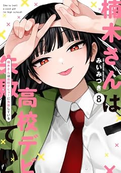 楠木さんは高校デビューに失敗しているの最新刊