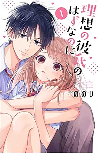 理想の彼氏のはずなのに 1 花とゆめcomics ののい 本 通販 Amazon