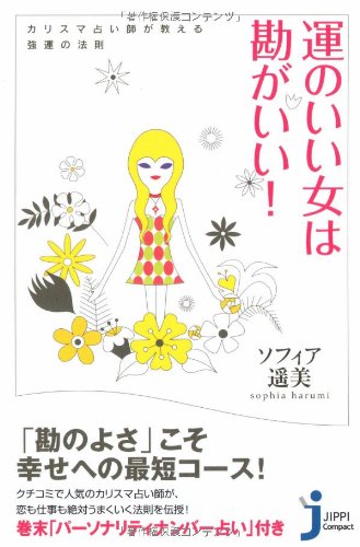 Amazon 運のいい女は勘がいい カリスマ占い師が教える強運の法則 じっぴコンパクト ソフィア 遥美 本 通販