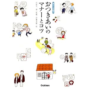 おつきあいのマナーとコツ 暮らしの絵本 [Kindle版]