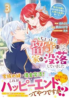 ちょっと留守にしていたら家が没落していました 転生令嬢は前世知識と聖魔法で大事な家族を救いますの最新刊