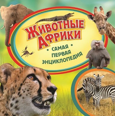 Росмэн самая первая энциклопедия животные африки (9785353065302)