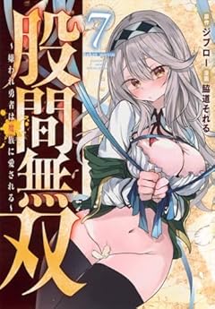 股間無双～嫌われ勇者は魔族に愛される～の最新刊