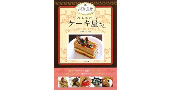 岡山 倉敷とってもおいしいケーキ屋さん Amazon Com Books