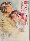 闘うバイオリニストのための奇想曲(カプリチオ)―富士見二丁目交響楽団シリーズ〈第5部〉 (角川ルビー文庫)