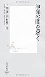 原発の闇を暴く (集英社新書)