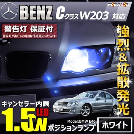 Amazon メルセデス ベンツ Cクラス W3 前期 中期 後期 対応 Led仕様車除く キャンセラー内蔵 1 5wsmd Led ポジションランプ スモールランプ 車幅灯 2個1セット 発光色はホワイト メガled ルームランプ 車 バイク