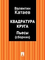 #1050;#1074;#1072;#1076;#1088;#1072;#1090;#1091;#1088;#1072; #1082;#1088;#1091;#1075;#1072;. #1055;#1100;#1077;#1089;#1099; (#1089;#1073;#1086;#1088;#1085;#1080;#1082;) (Russian Edition)