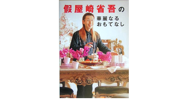 假屋崎省吾の華麗なるおもてなし Amazon Com Books