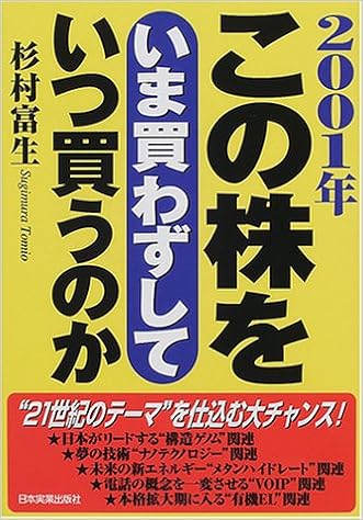 この株をいま買わずしていつ買うのか 2001年 杉村 富生 本 通販 Amazon