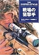 戦場の狙撃手