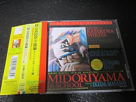 緑山高校甲子園編 Tvサントラ アニメ ミュージック Amazon