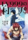 LV999の村人 第15巻
