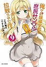 俺がお嬢様学校に「庶民サンプル」として拉致られた件 第9巻