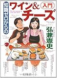 知識ゼロからのワイン&チーズ入門