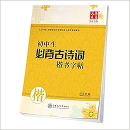 中学生必ず丸暗記古詩詞楷書字帖 ペン字なぞり練習帳 華夏万巻字帖 中国語版 初中生必背古诗词楷书字帖 田英章 本 通販 Amazon