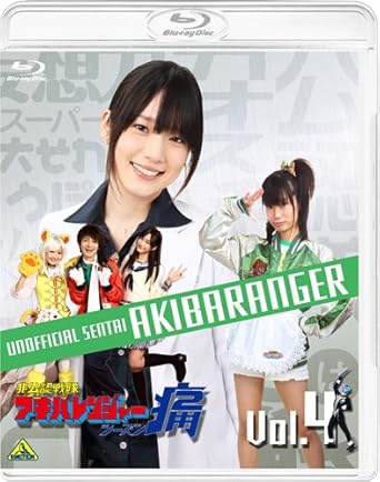 Amazon 非公認戦隊アキバレンジャー シーズン痛 Vol 4 数量限定版