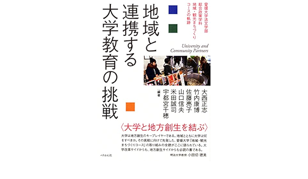 地域と連携する大学教育の挑戦 愛媛大学法文学部総合政策学科地域 観光まちづくりコースの軌跡 Amazon Com Books