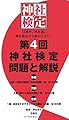 第４回　神社検定　問題と解説　参級　弐級　壱級