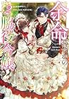 余命わずかの脇役令嬢 第2巻