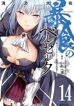 暴食のベルセルク ~俺だけレベルという概念を突破する~ THE COMICの最新刊