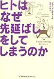 ヒトはなぜ先延ばしをしてしまうのか