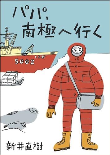 パパ 南極へ行く 新井直樹 オガワナホ 本 通販 Amazon
