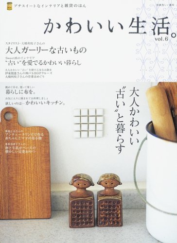 かわいい生活 Vol 6 プチスイートなインテリアと雑貨のほん 別冊美しい部屋 本 通販 Amazon