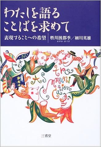 わたしを語ることばを求めて 表現することへの希望 波都季 牲川 英雄 細川 本 通販 Amazon