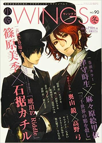 小説wings ウィングス 16年 03 月号 津守 時生 麻々原 絵里依 奥山 鏡 高野 弓 篠原 美季 石据 カチル 嬉野 君 カズアキ 河上 朔 田倉 トヲル 麻城 ゆう 道原 かつみ 春奈 恵 チノク