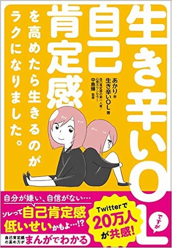 生き辛いolですが自己肯定感を高めたら生きるのがラクになりました あかり 生き辛いol 中島輝 本 通販 Amazon