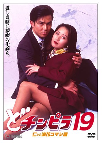 Amazon Com どチンピラ 19 仁vs浪花コマシ屋 Dvd Movies Tv