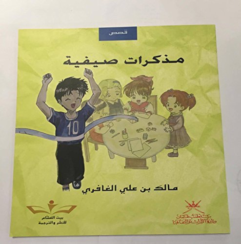 مذكرات صيفية