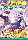 毎日もらえる追放特典でゆるゆる辺境ライフ! 第3巻