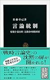 言論統制―情報官・鈴木庫三と教育の国防国家 (中公新書)