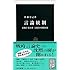 言論統制―情報官・鈴木庫三と教育の国防国家 (中公新書)