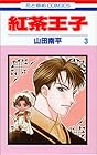 紅茶王子 第3巻