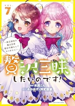 贅沢三昧したいのです! ~貧乏領地の魔法改革 悪役令嬢なんてなりません!~の最新刊