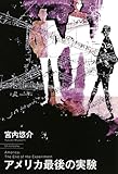 アメリカ最後の実験
