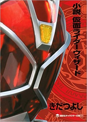 Kamen Rider Wizard (novel)